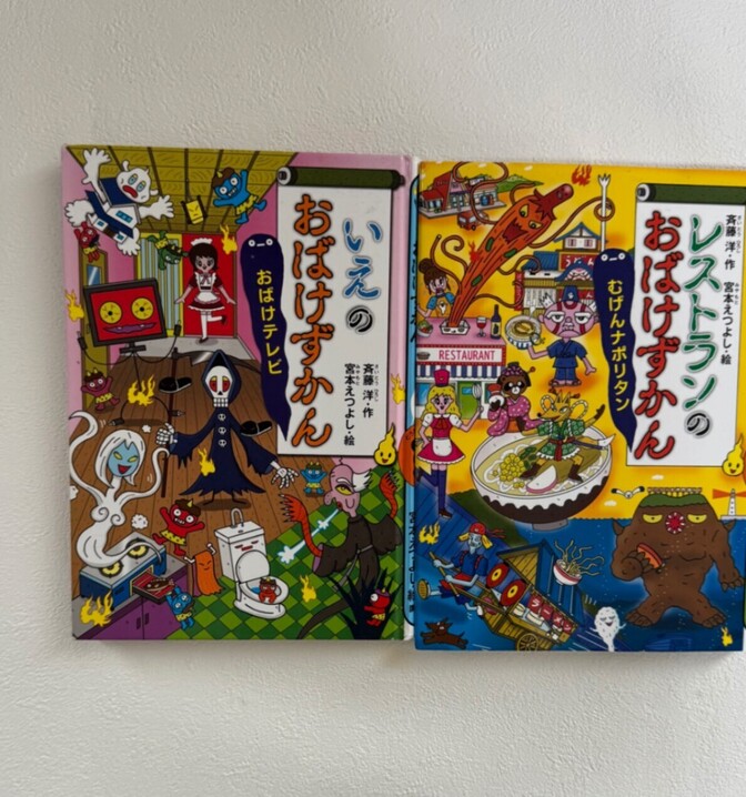 おばけずかん　斉藤洋　宮本えつよし　レストランのおばけずかん　いえのおばけずかん
