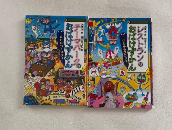 おばけずかん　レストランのおばけずかん　テーマパークのおばけずかん
斉藤洋　宮本えつよし
