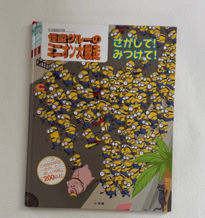 怪盗グルーのミニオン大脱走　さがしっこ