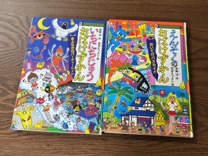 おばけずかん　えんそくのおばけずかん　いちにちじゅうおばけずかん　斉藤洋　宮本えつよし