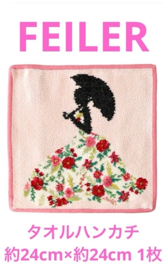 【ヤ-5】FEILERタオルハンカチ約24cm×約24cm 1枚