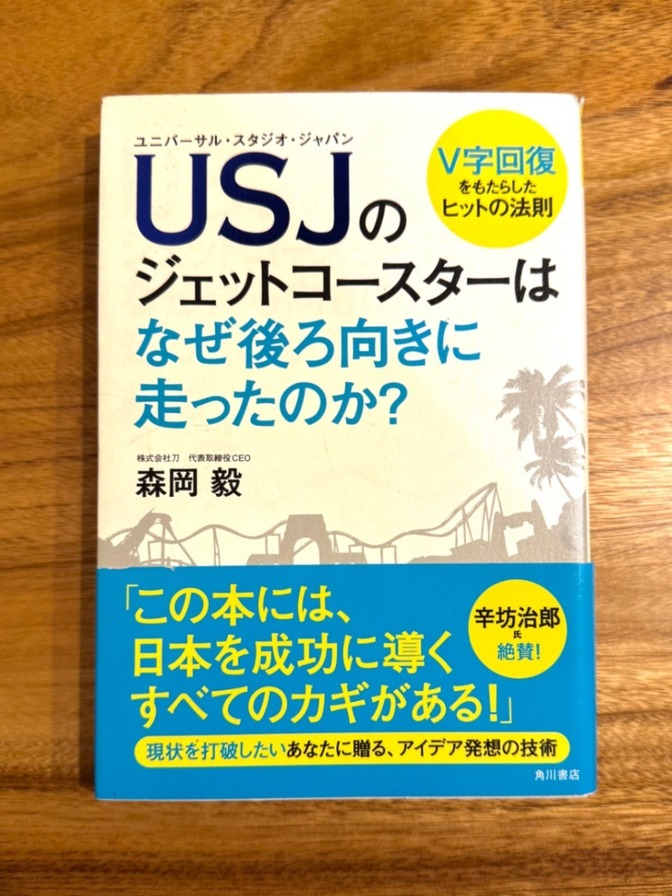 📘 USJのジェットコースターはなぜ後ろ向きに走ったのか？｜森岡毅｜V字回復を生んだヒットの法則