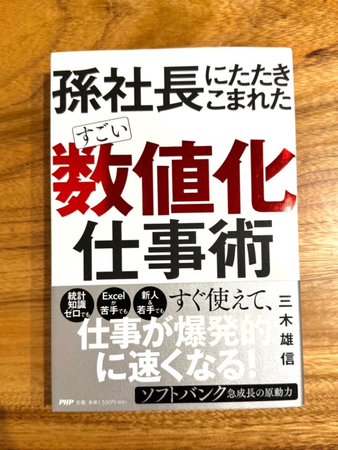 📕 孫社長にたたきこまれた すごい「数値化」仕事術｜三木雄信｜仕事が爆速で進む一冊