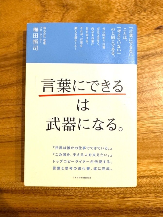 📕 言葉にできるは武器になる。｜梅田悟司｜コピーライターが教える言語化の技術