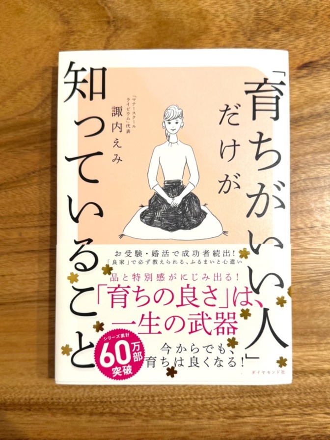 📕 「育ちがいい人」だけが知っていること｜諏内えみ｜マナー・ふるまい・品格が身につく一冊