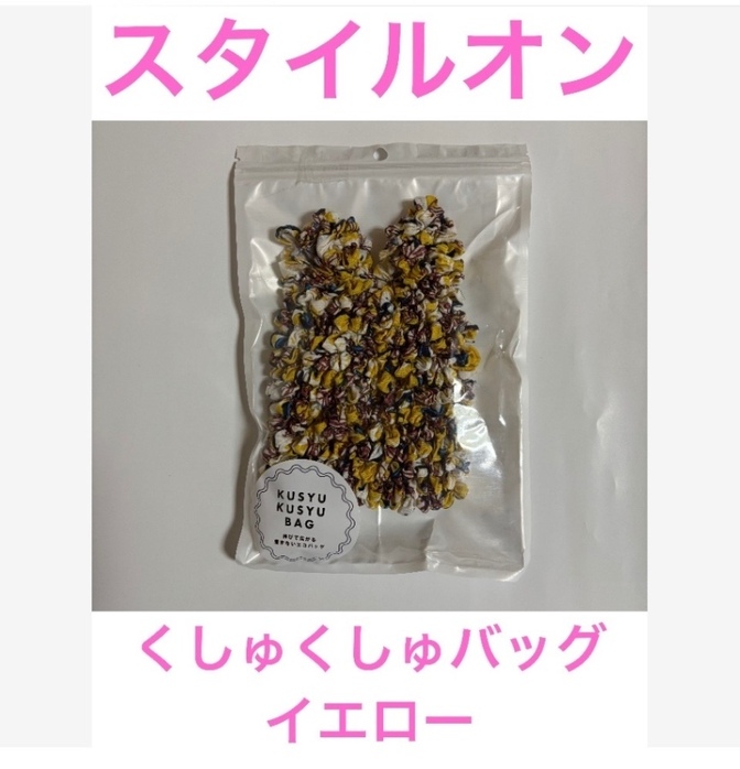 スタイルオン　くしゅくしゅバッグ　イエロー