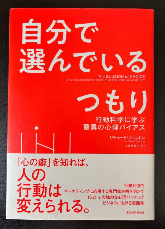 自分で選んでいるつもり