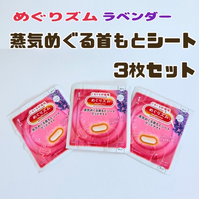 【ポイント消化に♪】 めぐりズム　蒸気めぐる首もとシート　グッドナイト３枚セット