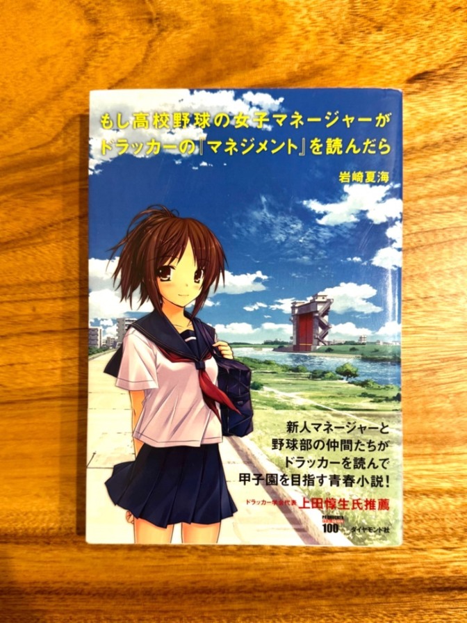 📕もし高校野球の女子マネージャーがドラッカーの「マネジメント」を読んだら