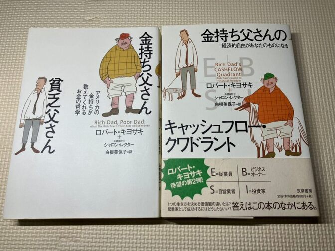 【学長おすすめ書籍セット】金持ち父さん貧乏父さん＋金持ち父さんのキャッシュフロー・クワドラント
