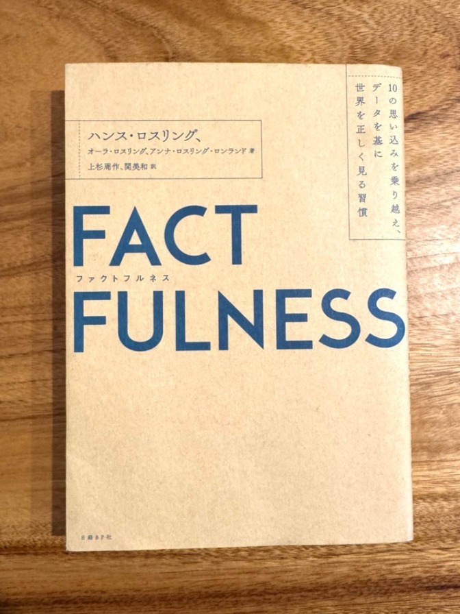 📕 【学長おすすめ書籍】FACT FULNESS（ファクトフルネス）｜思い込みをなくすデータ思考