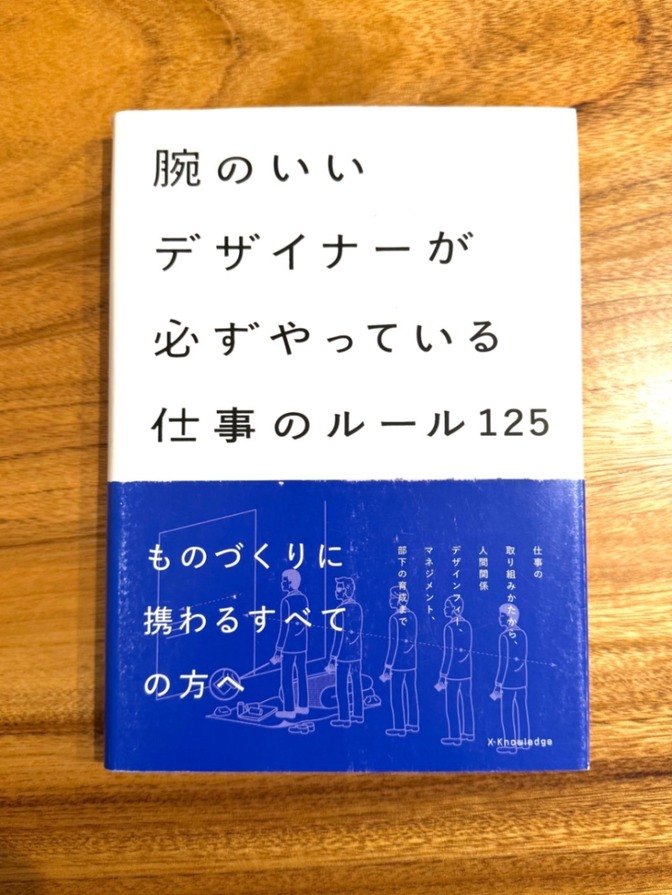 📕 腕のいいデザイナーが必ずやっている仕事のルール125｜ものづくり・デザイン思考