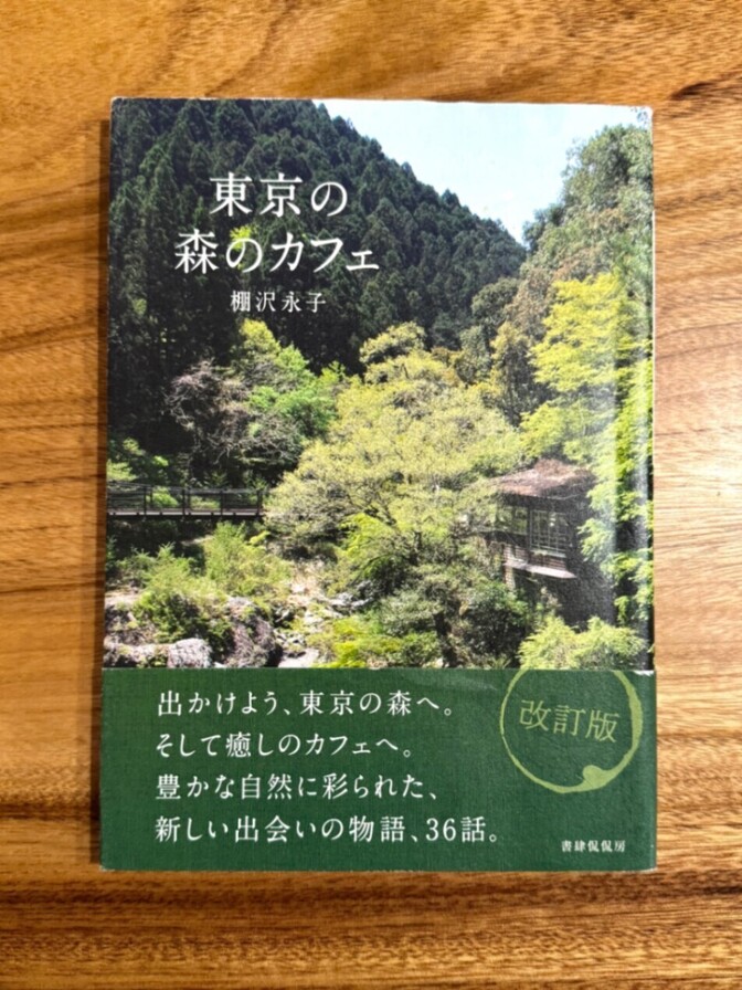 📕 東京の森のカフェ 改訂版｜棚沢永子｜自然に癒されるカフェガイド