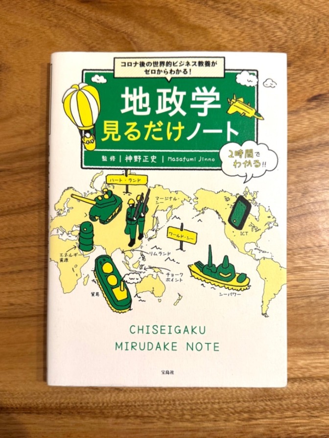 📘 地政学見るだけノート｜神野正史監修｜2時間でわかる世界情勢・ビジネス教養