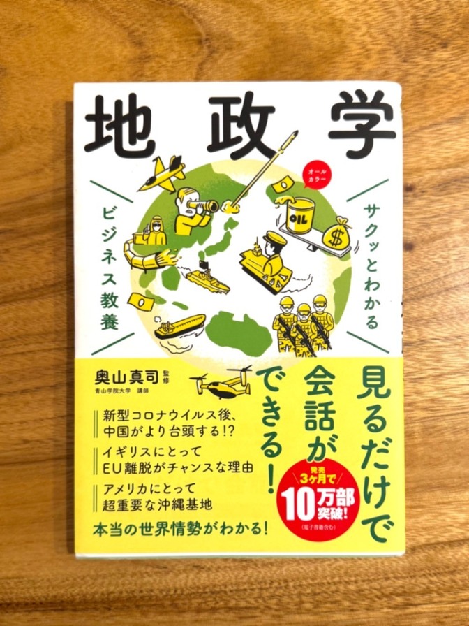 📘 地政学｜サクッとわかるビジネス教養｜奥山真司監修｜オールカラー
