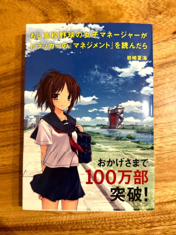 📕 もし高校野球の女子マネージャーがドラッカーの「マネジメント」を読んだら｜岩崎夏海｜ベストセラー