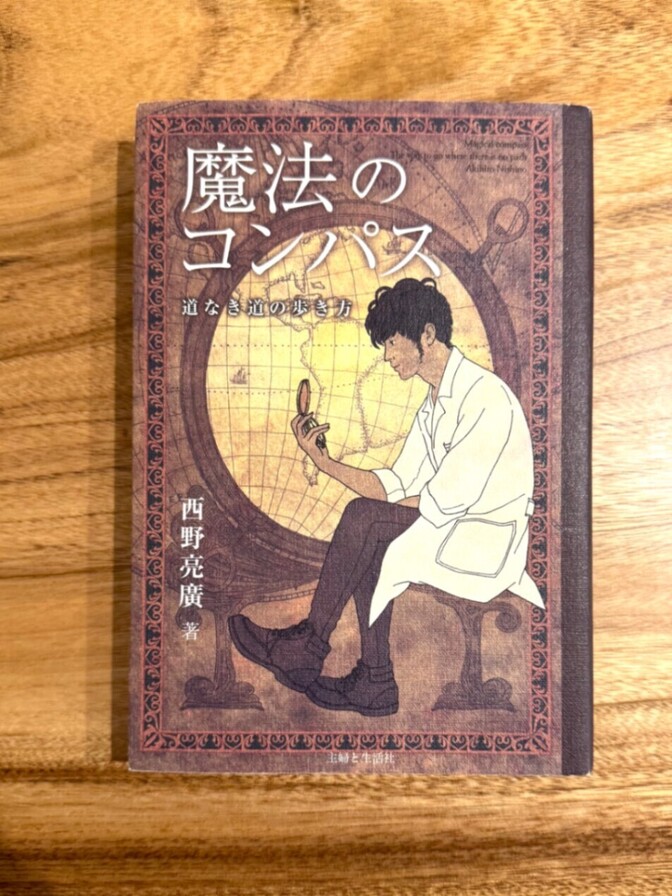 📕 魔法のコンパス 道なき道の歩き方｜西野亮廣｜自己啓発・ビジネス書