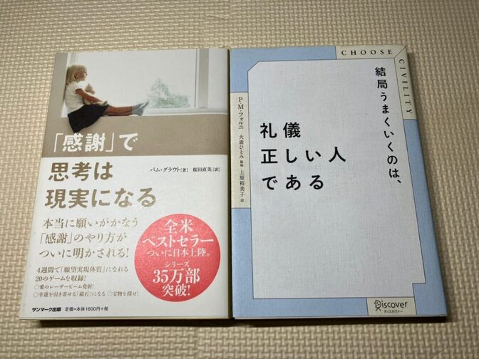 【書籍2冊セット】「感謝」で思考は現実になる＋結局うまく行くのは、礼儀正しい人である【生き方・習慣】