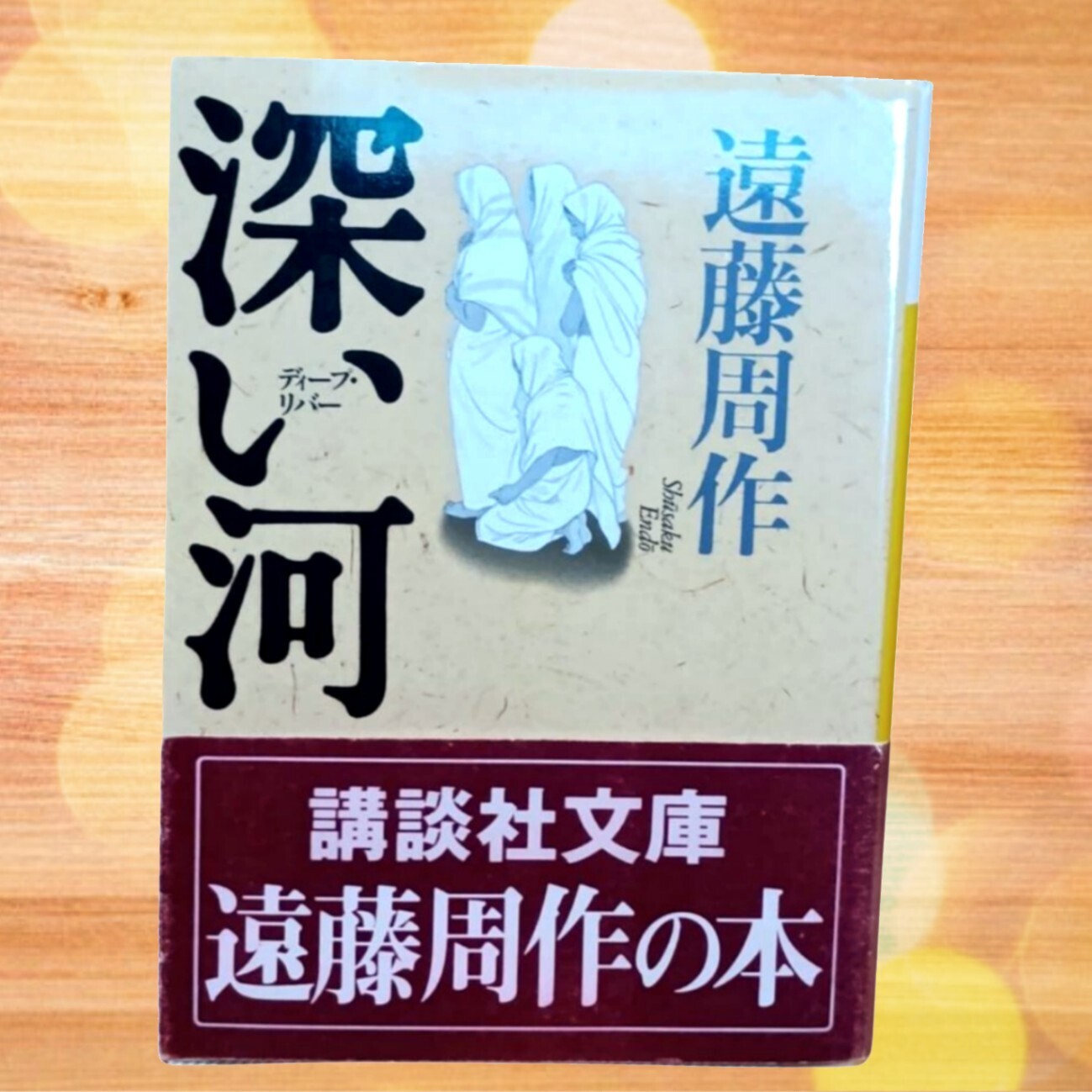 遠藤周作　深い河　特装版　私家版　非売品　落款入り 深い河 ディープ・リバー 遠藤周作 講談社文庫｜リベシティフリー