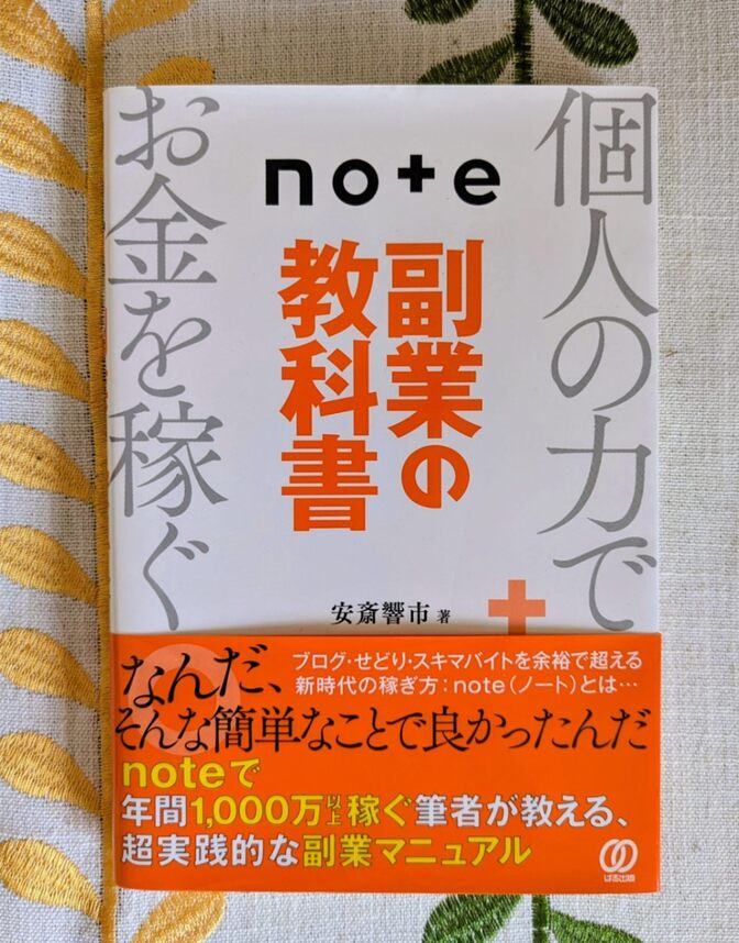 note副業の教科書