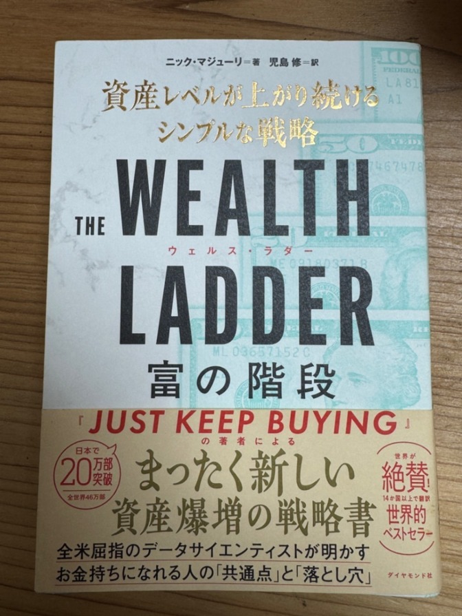THE WEALTH LADDER 富の階段