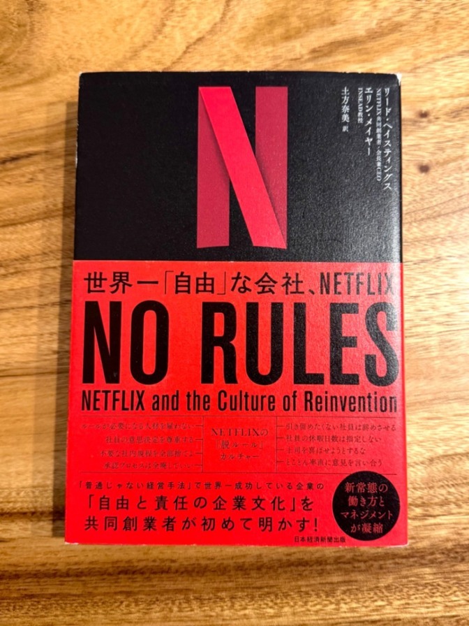 📕【学長おすすめ書籍】NO RULES（ノー・ルールズ）｜Netflix流・自由と責任の組織論