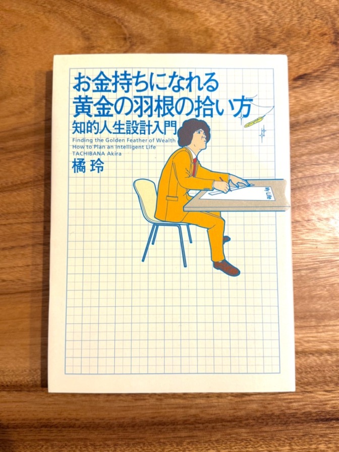 📕【学長おすすめ書籍】お金持ちになれる黄金の羽根の拾い方｜橘玲｜知的人生設計入門