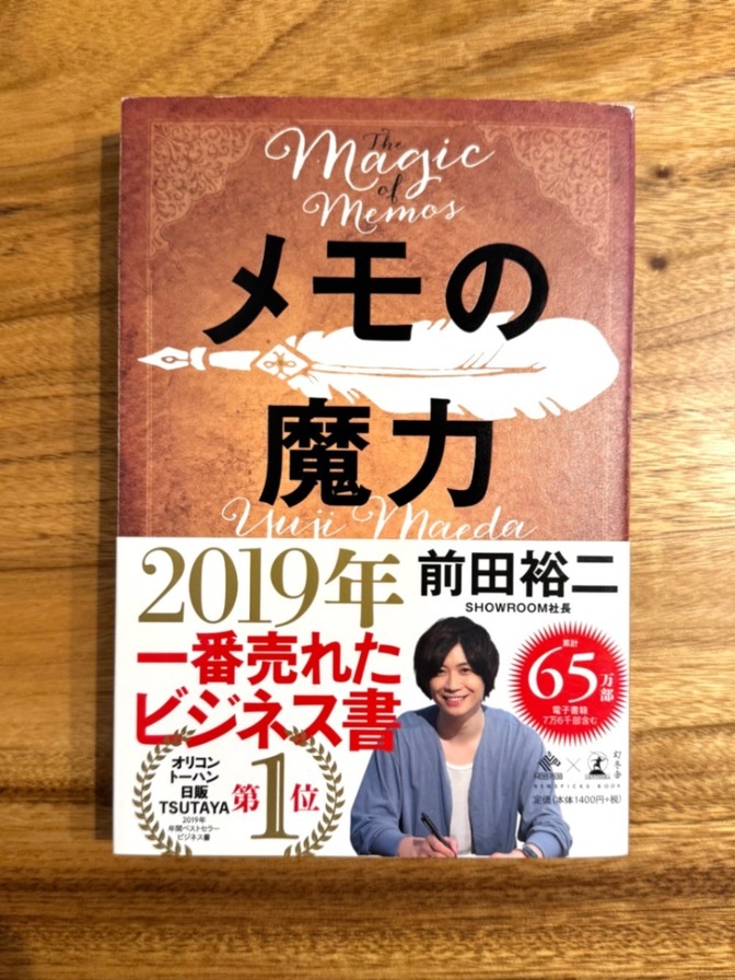 📕 メモの魔力｜前田裕二｜自己啓発・思考整理・自己分析