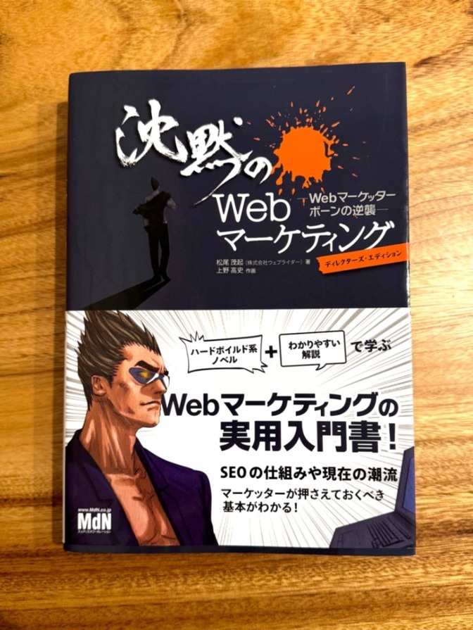 📘 沈黙のWebマーケティング｜Webマーケッター ボーンの逆襲｜ディレクターズ・エディション