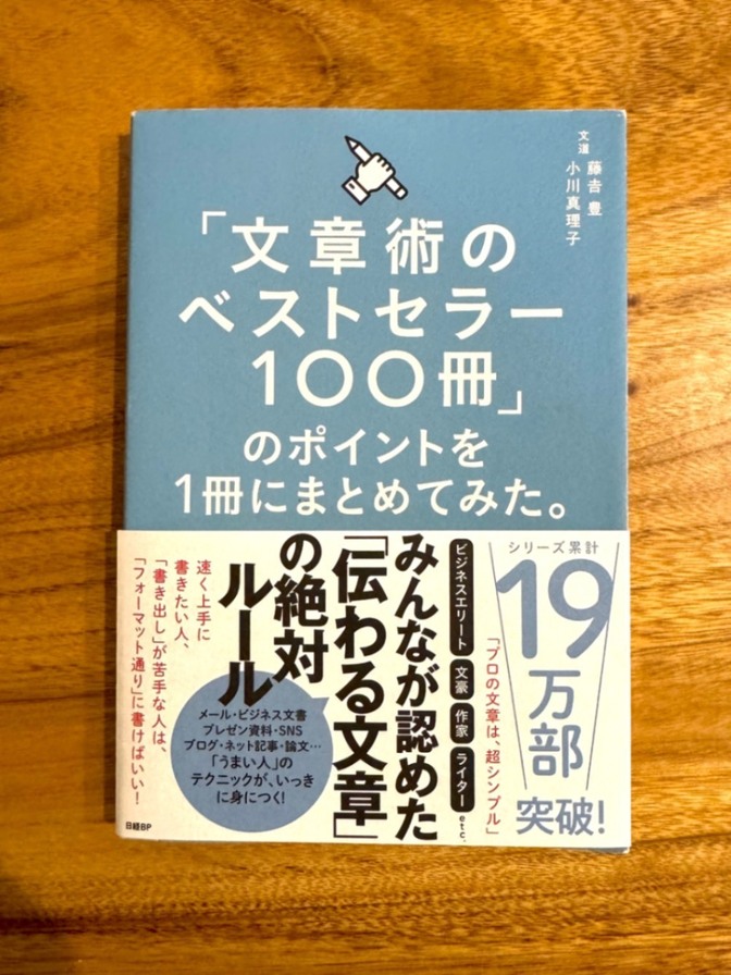 📘「文章術のベストセラー100冊」のポイントを1冊にまとめてみた。