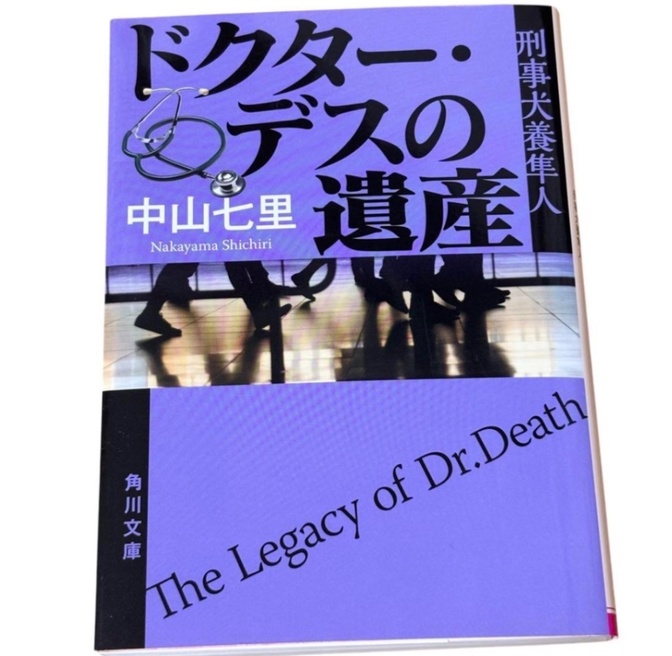 【映画化話題作】ドクター・デスの遺産 刑事犬養隼人 中山七里 文庫 ミステリー