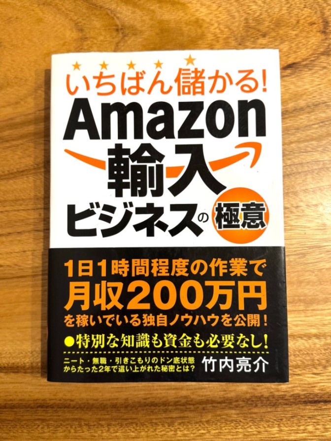 📕 いちばん儲かる！Amazon輸入ビジネスの極意｜竹内亮介｜副業・物販ノウハウ本