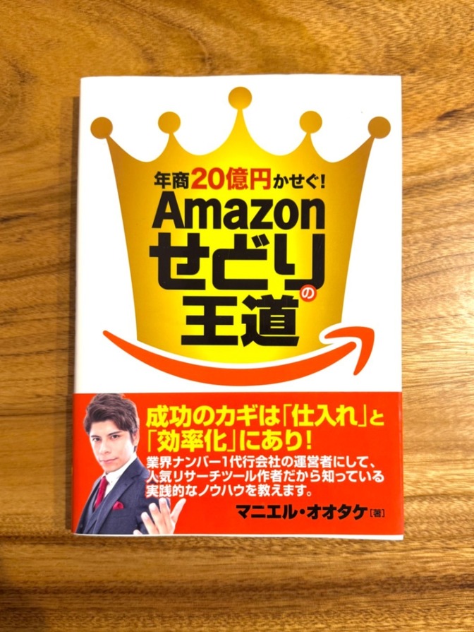 📕 年商20億円かせぐ！Amazonせどりの王道｜副業・物販・転売ビジネス