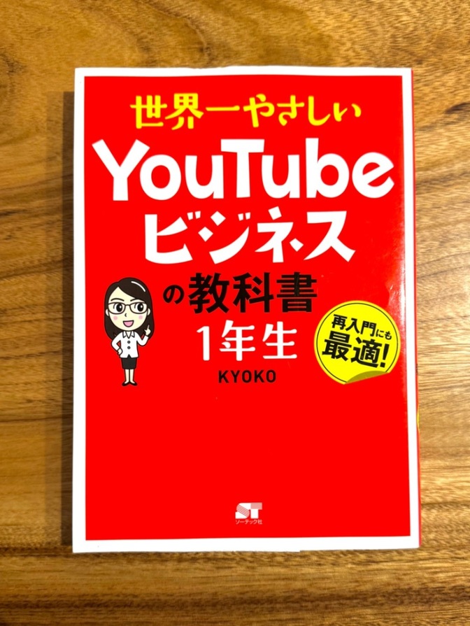 📕 世界一やさしいYouTubeビジネスの教科書 1年生｜KYOKO｜入門書