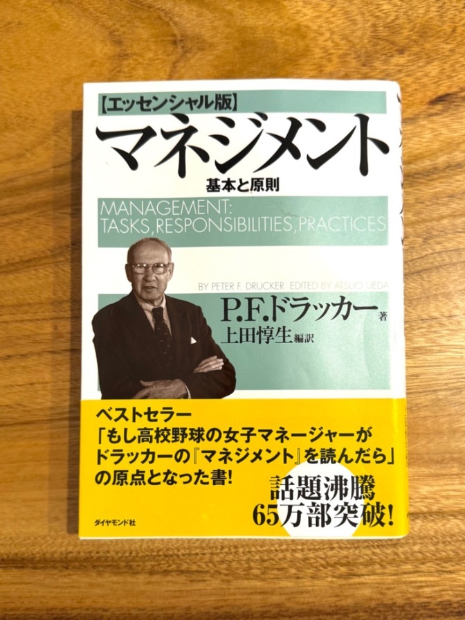 📘 マネジメント 基本と原則【エッセンシャル版】｜ドラッカー 名著・定番ビジネス書
