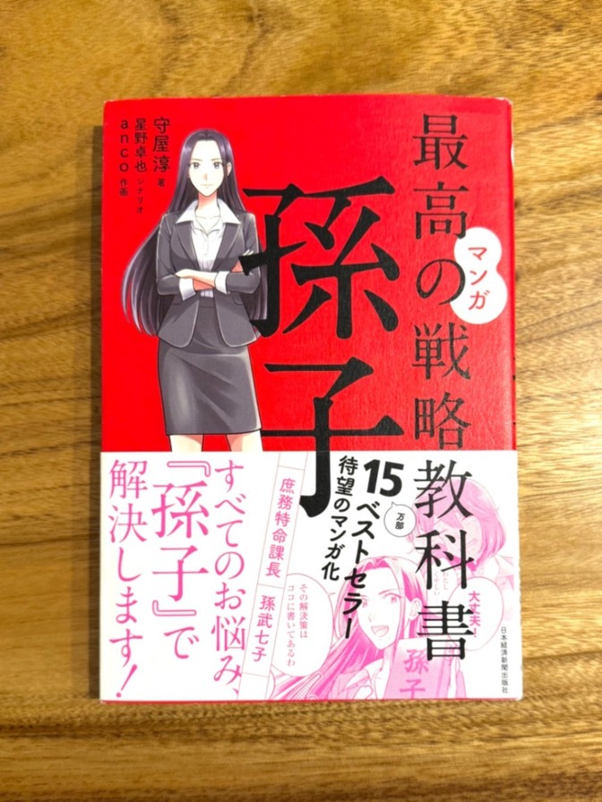📕 マンガ 最高の戦略教科書 孫子｜守屋淳｜ビジネス・自己啓発