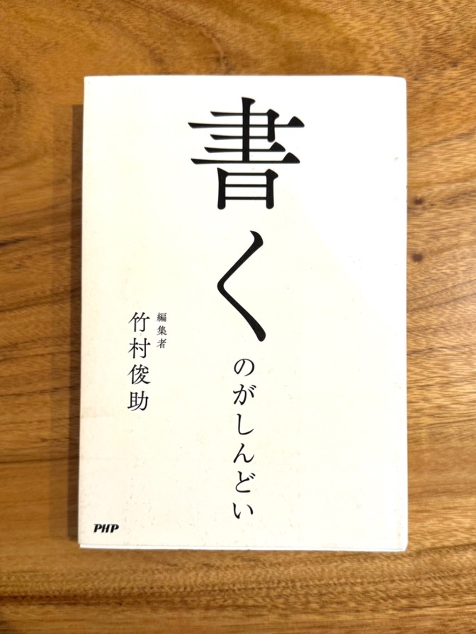 📕【学長おすすめ書籍】書くのがしんどい｜竹村俊助