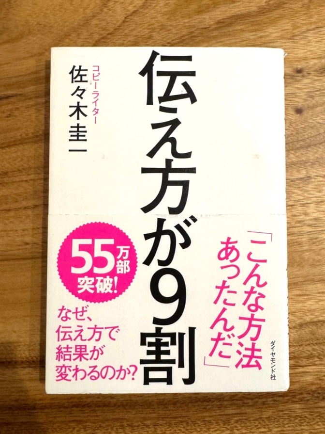 伝え方が9割/佐々木圭一