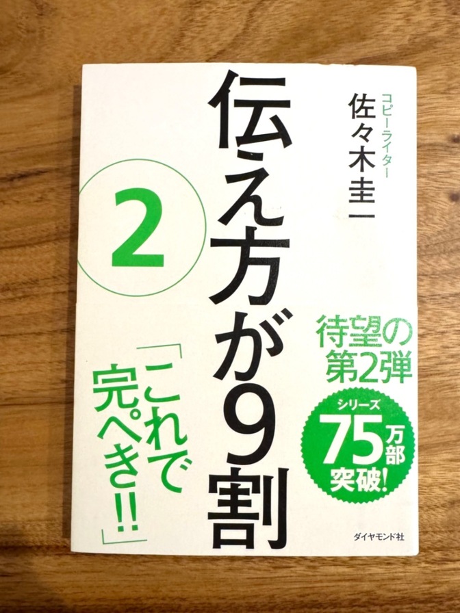 伝え方が9割②/佐々木圭一