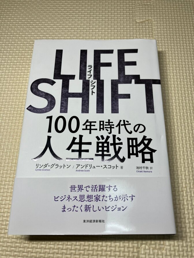 【学長おすすめ書籍】LIFE SHIFT　100年時代の人生戦略　【生き方】