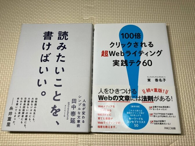 【2冊セット】読みたいことを、書けばいい。＋100倍クリックされる超Webライティング実践テク60
