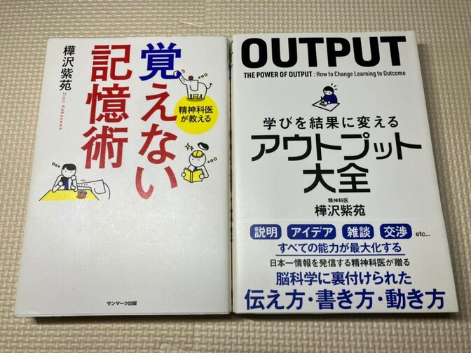 【樺沢紫苑2冊セット】精神科医が教える覚えない記憶術＋学びを結果に変える　アウトプット大全