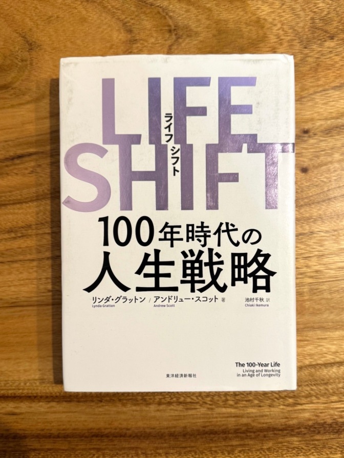 📙【学長おすすめ書籍】LIFE SHIFT（ライフシフト）100年時代の人生戦略