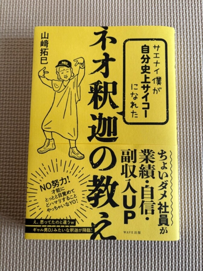 【おすすめ！】サエナイ僕が自分史上サイコーになれたネオ釈迦の教え