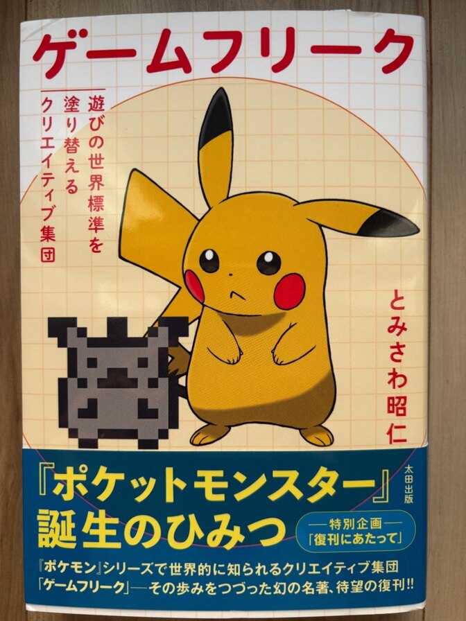 『ゲームフリーク』（誰もが夢中になった「ポケモン」の誕生秘話についてわかる書籍です！）