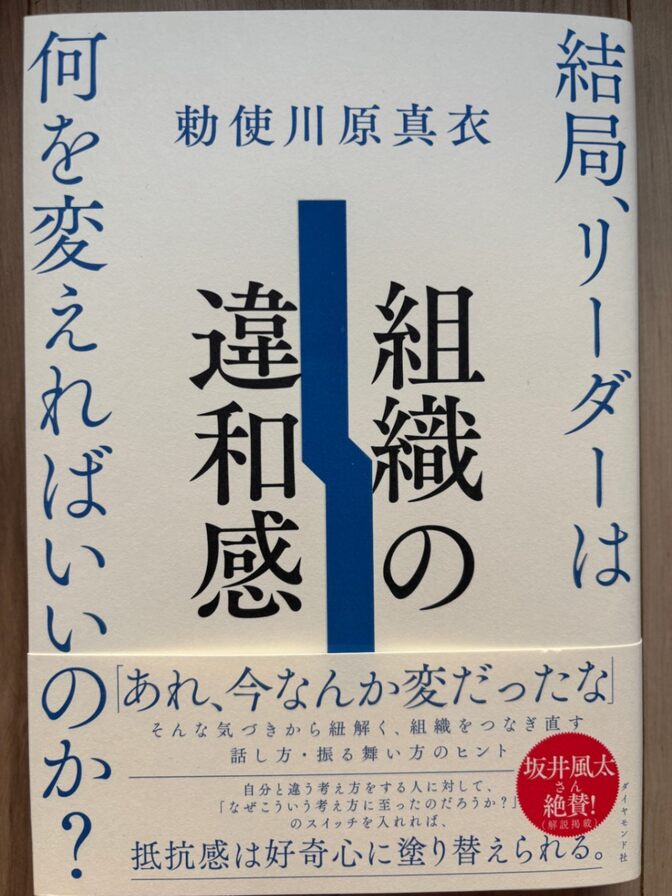 違和感を役立てて最高の組織づくりを目指す人へ『組織の違和感』　著者のノウハウと思考法のすべて