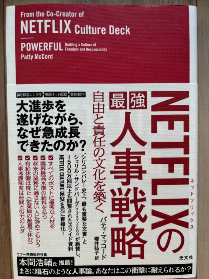 自由と責任の文化を築く『NETFLIXの最強人事戦略』急成長を遂げた企業の中で行われた人事戦略とは！
