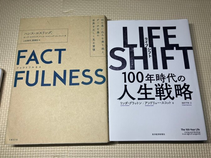 【学長おすすめ書籍2冊セット】FACTFULNESS＋LIFE SHIFT　100年時代の人生戦略