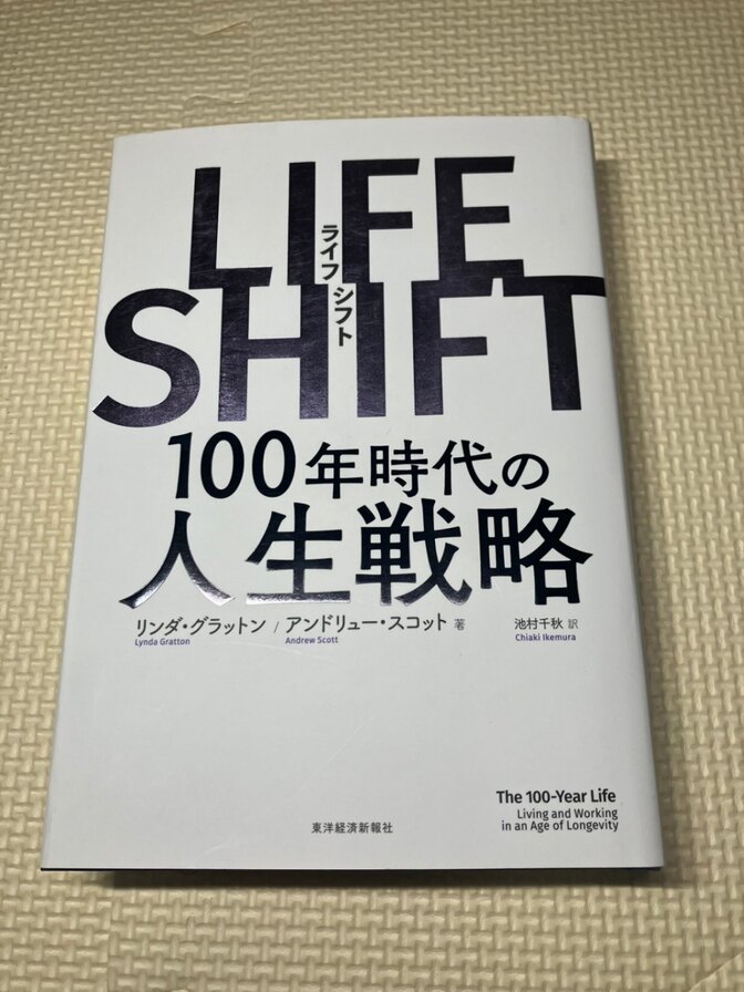 【学長おすすめ書籍】LIFE SHIFT　100年時代の人生戦略　【生き方】