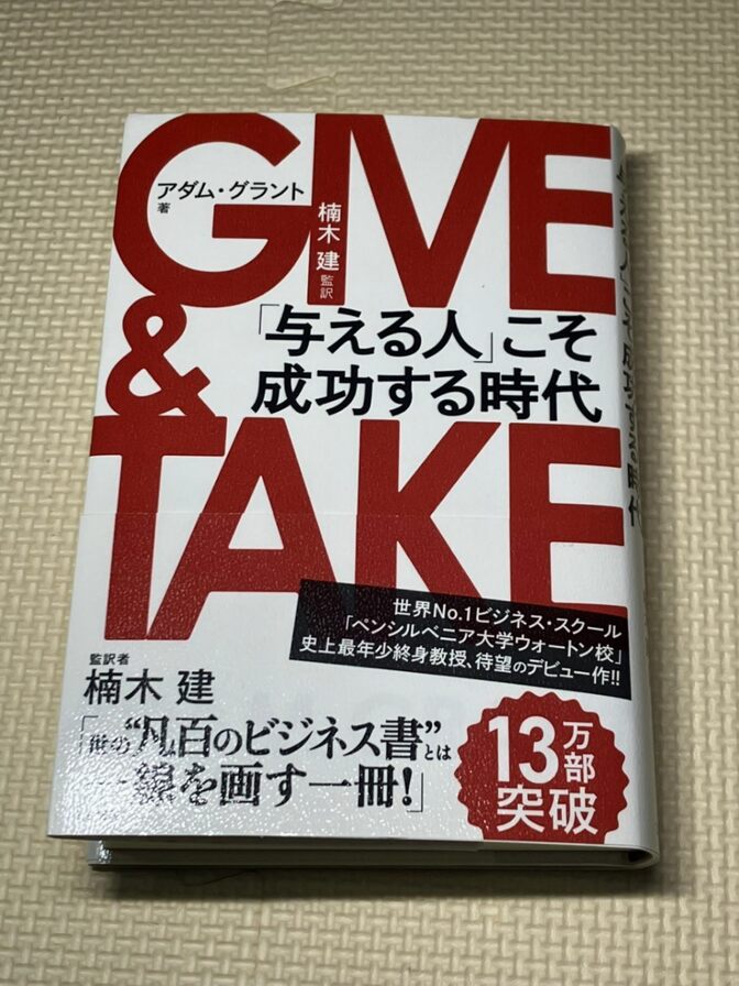 【学長おすすめ書籍】【訳あり】GIVE&TAKE　「与える人」こそ成功する時代